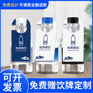酒店免费赠饮牌矿泉水挂牌定制可饮用标识卡片民宿logo广告瓶挂卡有偿使用二维码标签房间饮料瓶颈卡吊牌定做
