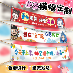 义卖摊位横幅定制儿童小学校园爱心活动拉帆布条幼儿园市集招牌海