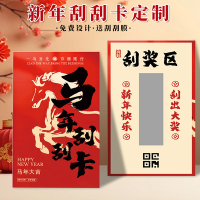 新年刮刮卡定制2026马年抽奖券
