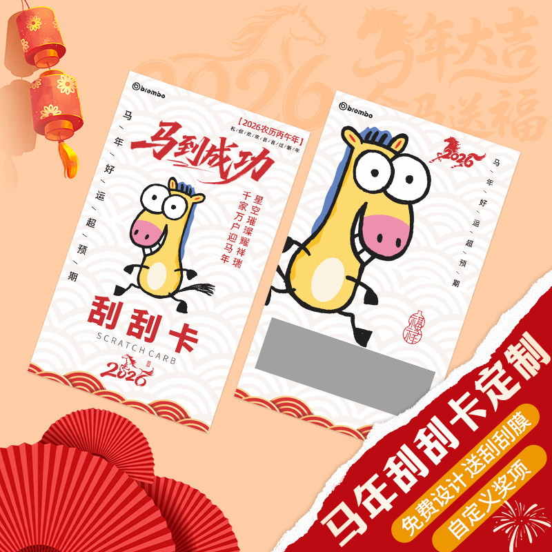 新年刮刮乐定制马年贴刮奖抽签卡