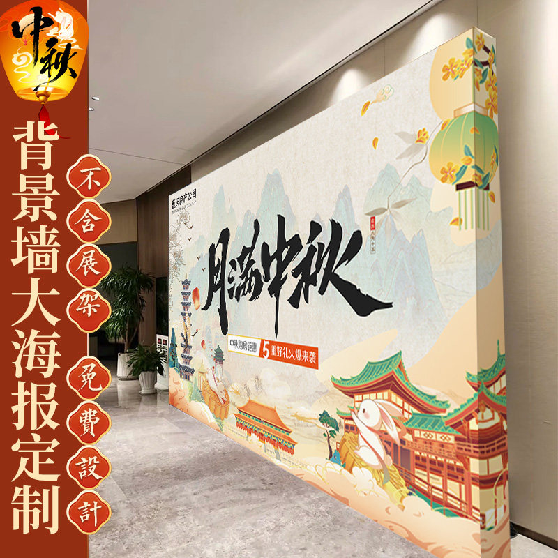 中秋节背景墙大海报定制2025博饼喷绘布月饼活动签到墙装饰广告布