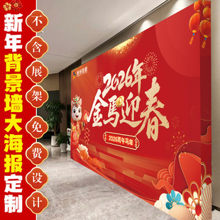 新年背景墙大海报定制春节日装饰喷绘广告布2026马年会活动签到墙