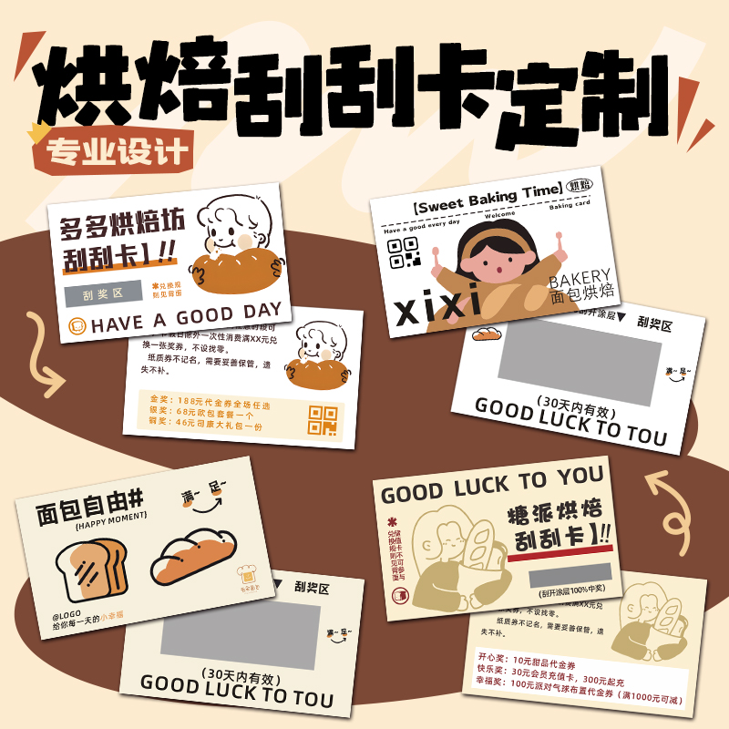 烘焙刮刮卡定制蛋糕优惠抽奖券