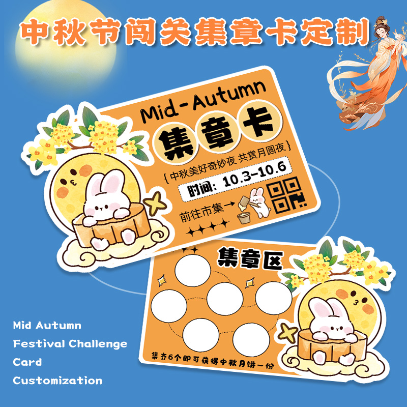 中秋博饼闯关卡游园会集章卡定制
