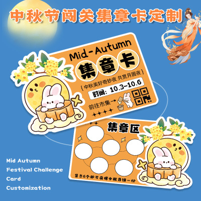 中秋博饼闯关卡游园会集章卡定制