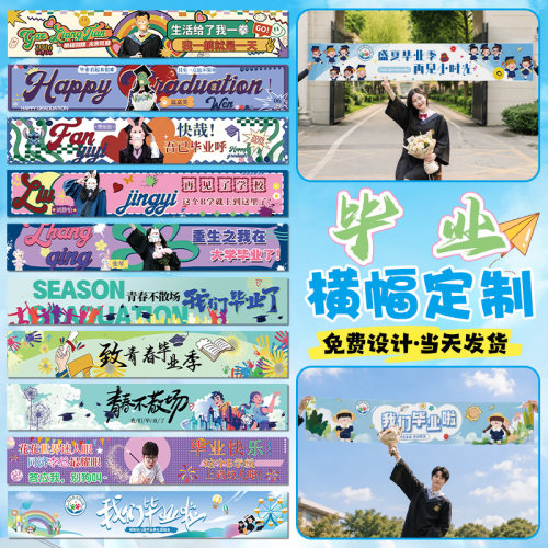 毕业横幅定制大学典礼拍照手幅