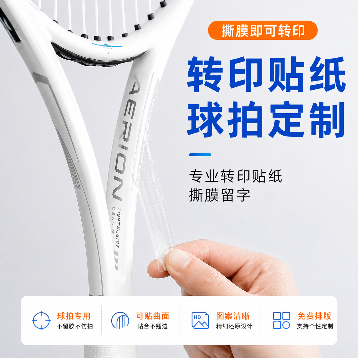 网球拍logo贴纸定制uv转印贴柄底盖水晶标乒乓球拍头撕膜留字不