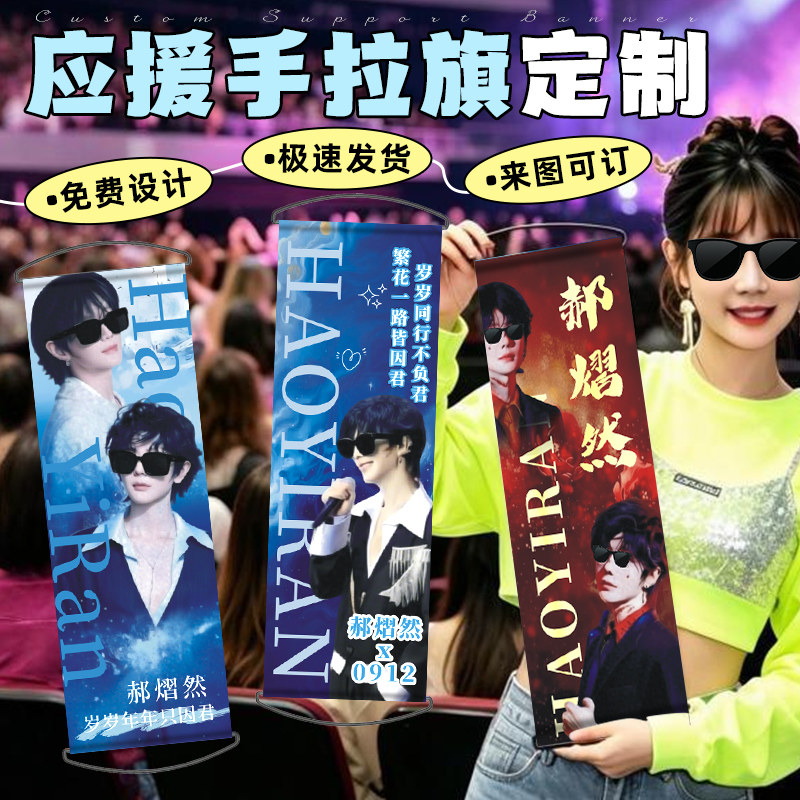 应援手幅定制郝熠然演唱会点歌牌手持拉条设计音乐节标语手举旗帜制作后援物料条幅明星周边照片接机横幅打印