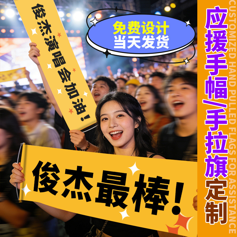 应援手幅定制演唱会手举点歌牌明星照片海报手持条幅设计音乐节标语小道具手拉旗帜后援周边物料彩色横幅制作