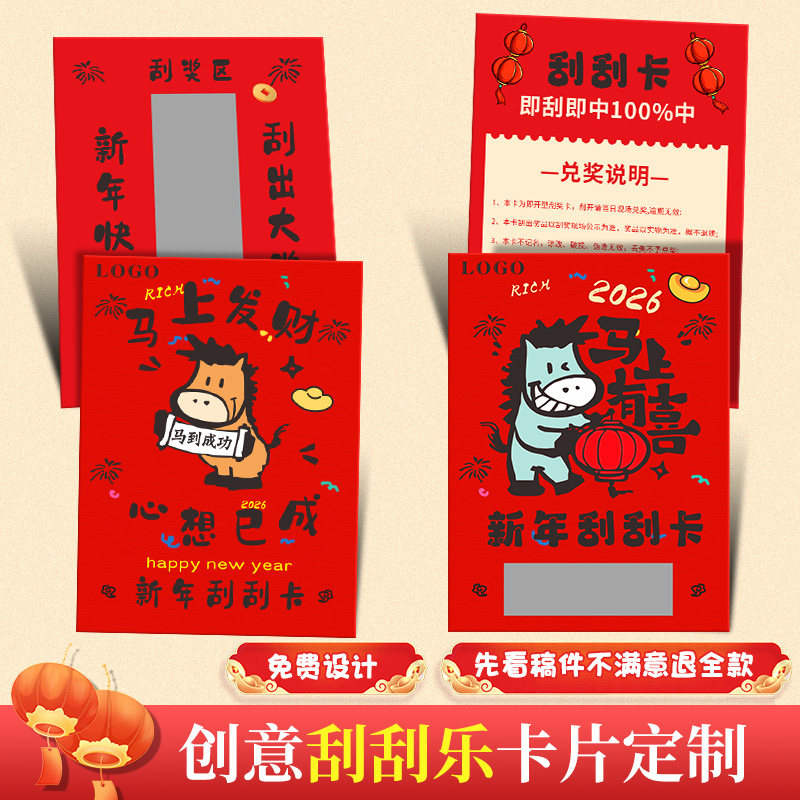 新年刮刮乐定制2026马年刮刮卡