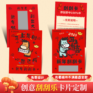 新年刮刮乐定制2026马年logo公司游园会活动幸运抽奖券diy自制彩票红包元旦游戏奖励兑换卡片春节刮刮卡定做