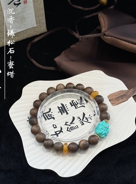原创天然沉香手链女款蜜蜡绿松石手串简约古风送人新中式礼物七夕
