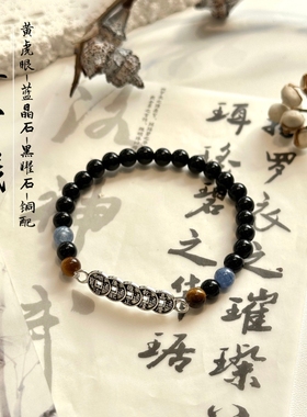 天然黑曜石手链男女款蓝晶石手串黄虎眼聚财送人新中式本命年礼物