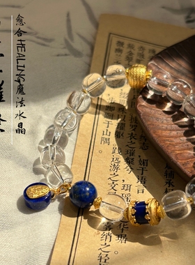 天然水晶白水晶手链女款青金石手串送人礼物新中式送女友闺蜜礼物