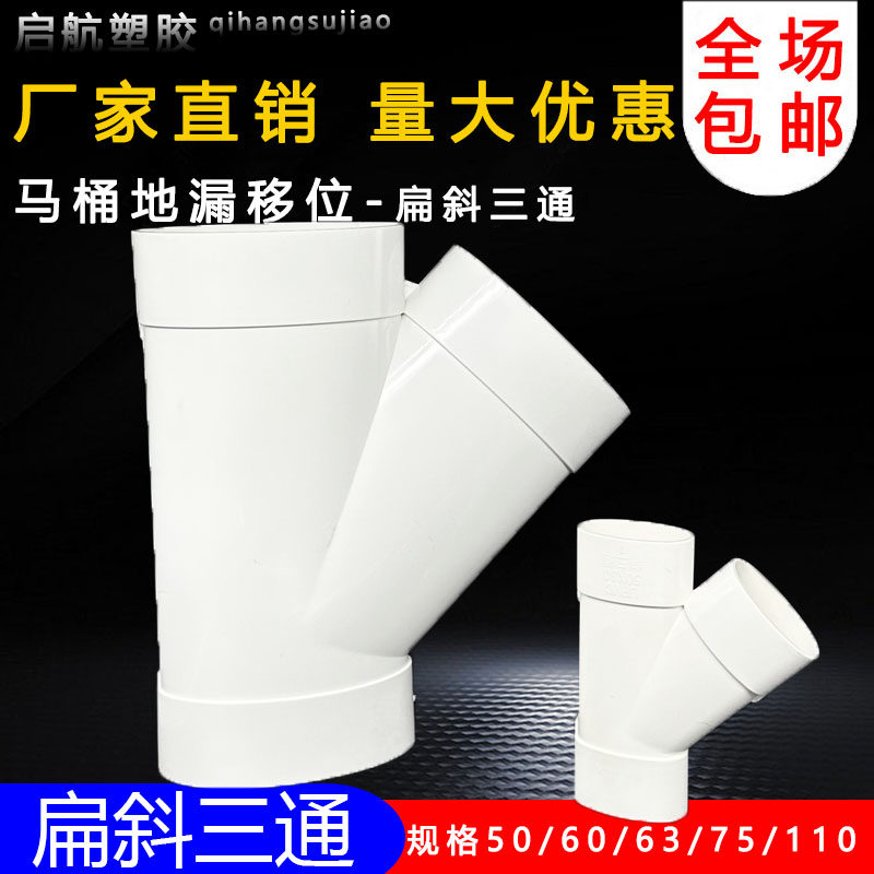 pvc110扁管斜三通马桶移位器扁形图片