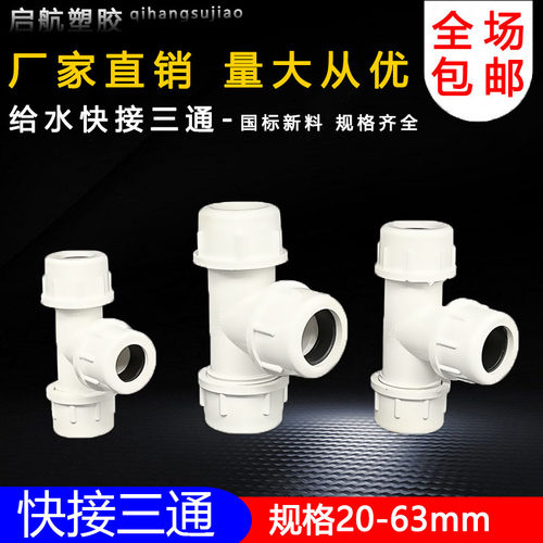PVC给水管快接三通快速三通活接