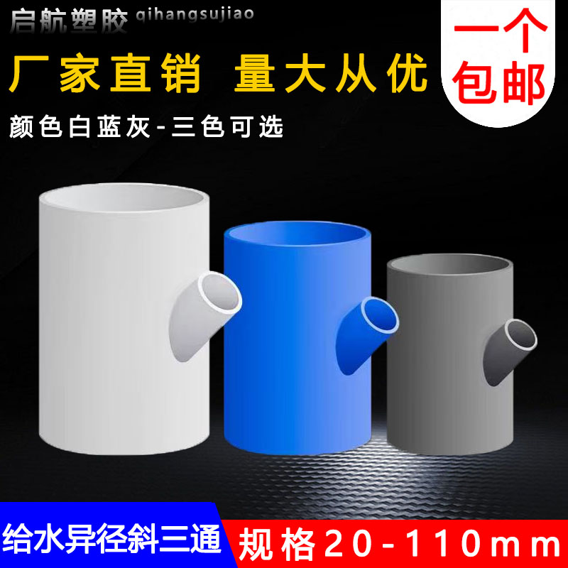 U-PVC给水异径斜三通  给水管大变小塑料接头变径斜三通 接头配件