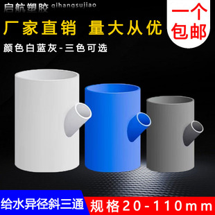 U-PVC给水异径斜三通  给水管大变小塑料接头变径斜三通 接头配件
