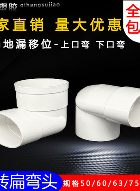 PVC扁管异径排水弯头50 63 75 110 圆转扁变径90度马桶地漏移位器