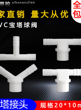 pvc宝塔三通Y型三通软管接头鱼缸养殖塑料管件配件 20 3分  4分