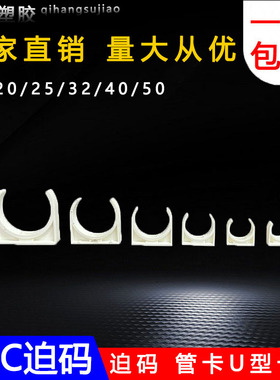 PVC迫码 管卡U型卡扣 固定管卡3/4/6分管中卡16/20/25/32/40/50mm