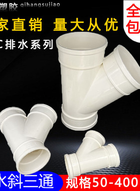 PVC斜三通 排水管45度等径异径 排风管配件50 75 110 160 200 250