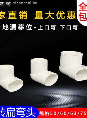 PVC扁管异径排水弯头50 63 75 110 圆转扁变径90度马桶地漏移位器