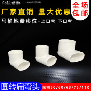 PVC扁管异径排水弯头50 63 75 110 圆转扁变径90度马桶地漏移位器