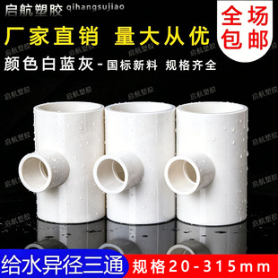 PVC异径三通 变径三通 接头 给水管 配件20 25 32 40 50 63 75 90