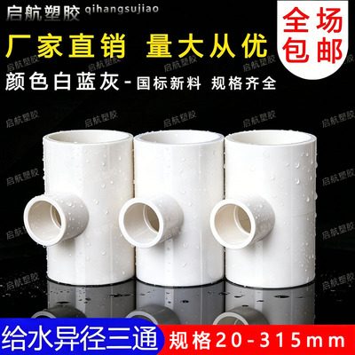 PVC异径三通变径三通202532