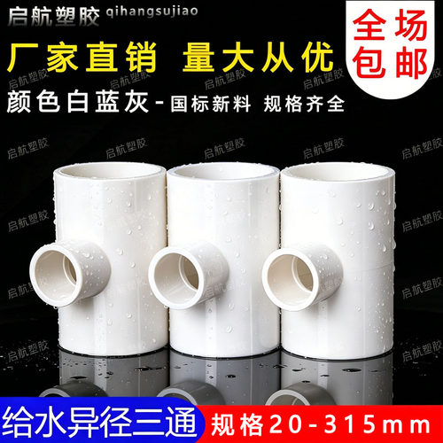 PVC异径三通 变径三通 接头 给水管 配件20 25 32 40 50 63 75 90