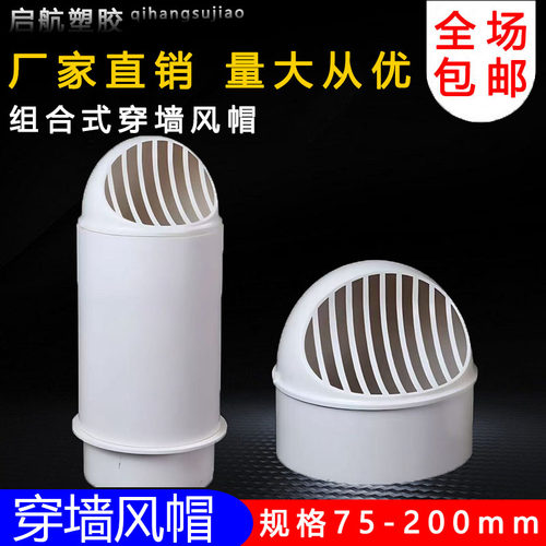 PVC风帽外墙出风口防风罩油烟机通风口盖防雨帽透气帽塑料排风口