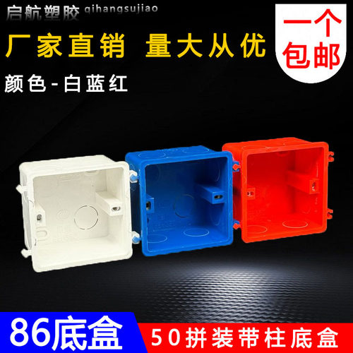 86暗装底盒阻燃家装红白蓝开关插座底盒线盒接线盒家用带柱拼装
