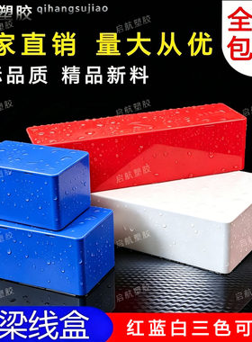 pvc过梁盒穿线神器过路盒白红蓝阻燃塑料电线装饰暗盒底盒分线盒