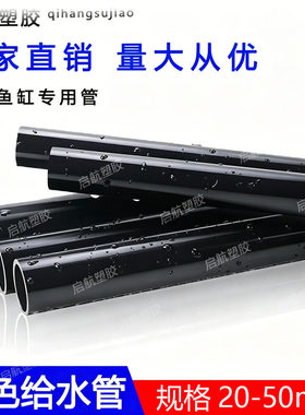 PVC纯黑色给水管4分胶粘塑料6分鱼缸鱼池水族管件20 25 32 40 50