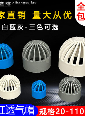PVC给水管透气帽排气通气帽塑料排水配件6分20 25 32 40 50 63mm