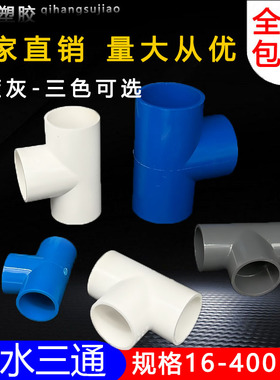 PVC三通 UPVC胶粘给水管三通接头塑料水管管件配件三叉白蓝色灰色