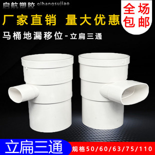 pvc110立扁三通变50 75扁马桶移位器缩口内外插圆转扁三通扁瓶口