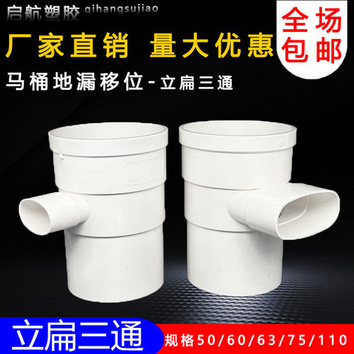 pvc110立扁三通变5075扁马桶移位