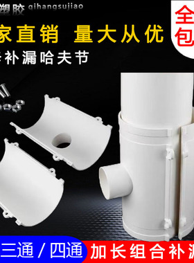 pvc排水管开口三通四通快速抢修补漏片抢修器分体式110 75 50组合