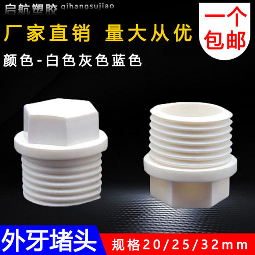 PVC牙堵水管接头20 25 32 4分 6分 1寸外丝牙螺纹堵头塑料堵塞头