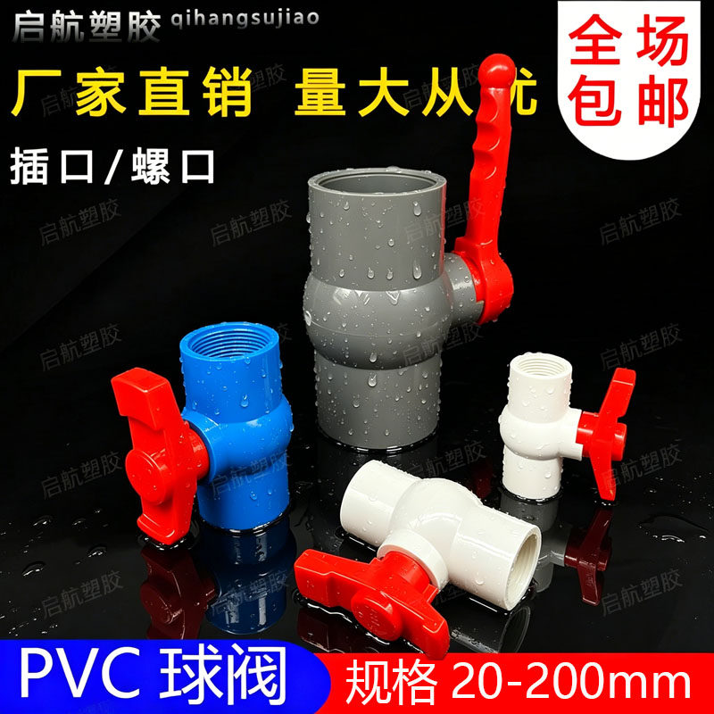 pvc球阀DN20 25 32 40 50 63 75 90 110螺纹内丝水管开关塑料阀门