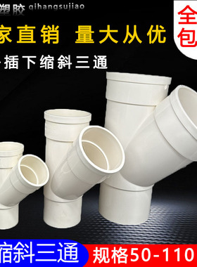 PVC50 75 110下缩斜三通内插斜三通75变50 110变50变径内插斜三通