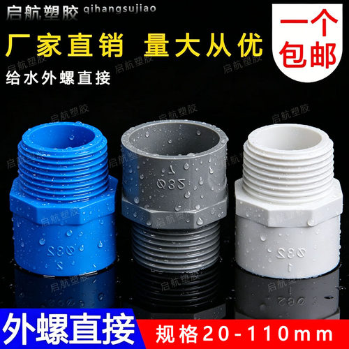 PVC给水管外牙直接直通外丝接头