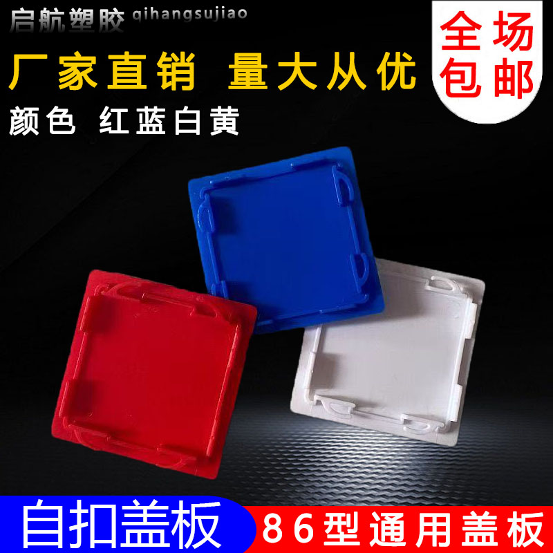 PVC86底盒盖板阻燃接线盒保护盖内外自扣八角盖板红蓝白彩色定制