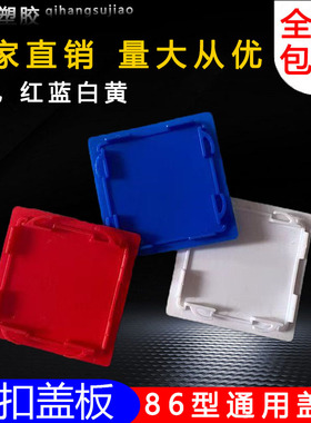 PVC86底盒盖板阻燃接线盒保护盖内外自扣八角盖板红蓝白彩色定制