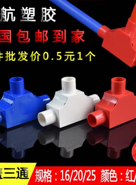 PVC线管带盖三通司令盒箱16穿线管20T型25线盒暗盒三叉接头红蓝白