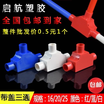 带盖三通司令盒箱T型三叉红蓝白