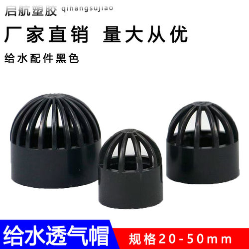 PVC给水管透气帽排气通气帽塑料排水配件6分20 25 32 40 50 63mm