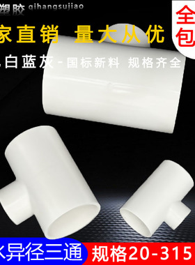 PVC异径三通 变径三通 接头 给水管 配件20 25 32 40 50 63 75 90